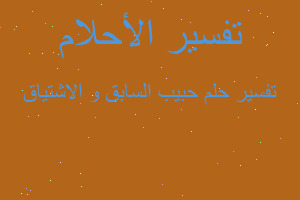 تفسير حبيب السابق و الاشتياق في المنام تفسير حبيب السابق و الاشتياق في المنام