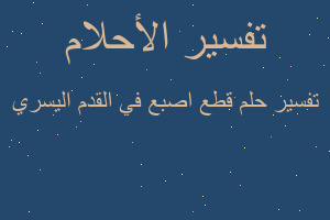 تفسير قطع اصبع في القدم اليسري في المنام تفسير قطع اصبع في القدم اليسري في المنام