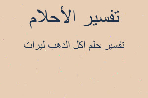 تفسير اكل الدهب ليرات في المنام