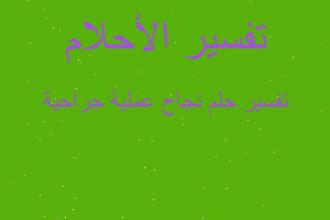 تفسير نجاح عملية جراحية في المنام