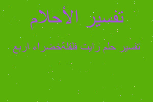 تفسير رايت فلفلةخضراء اربع في المنام تفسير رايت فلفلةخضراء اربع في المنام