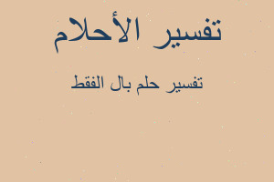 تفسير بال الفقط في المنام