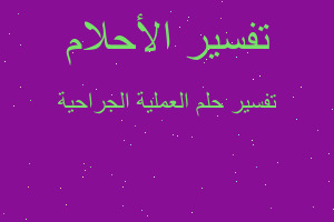 تفسير العملية الجراحية في المنام