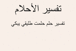 تفسير حلمت طليقي يبكي في المنام