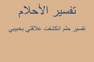 تفسير انكشفت علاقتي بحبيبي في المنام