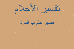 تفسير ب الدود في المنام