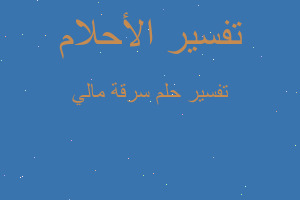 تفسير سرقة مالي في المنام