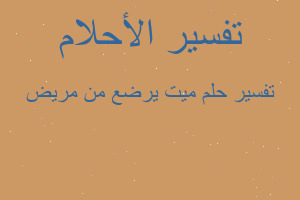 تفسير ميت يرضع من مريض في المنام