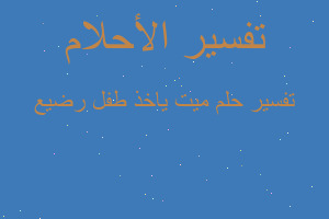 تفسير ميت ياخذ طفل رضيع في المنام