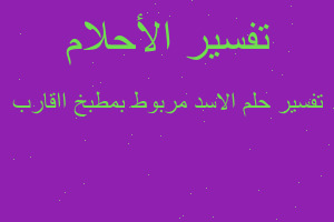 تفسير الاسد مربوط بمطبخ ااقارب في المنام