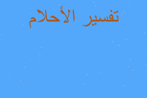 تفسير عظ وحيد القرن ابهامي في المنام تفسير عظ وحيد القرن ابهامي في المنام