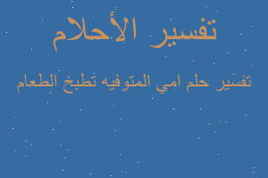 تفسير امي المتوفيه تطبخ الطعام في المنام تفسير امي المتوفيه تطبخ الطعام في المنام