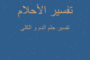 تفسير الدم و الكلى في المنام