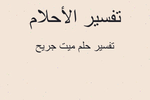 تفسير ميت جريح في المنام