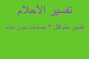 تفسير قتل 3 حمامات بدون دماء في المنام