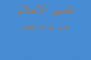 تفسير الدم الكثيف في المنام تفسير الدم الكثيف في المنام