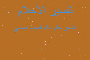 تفسير نداء الميت بإسمي في المنام تفسير نداء الميت بإسمي في المنام