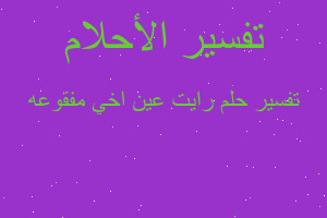 تفسير رايت عين اخي مفقوعه في المنام