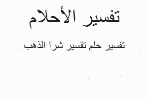 تفسير تقسير شرا الذهب في المنام