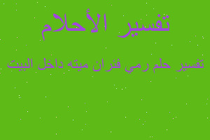 تفسير رمي فئران ميته داخل البيت في المنام