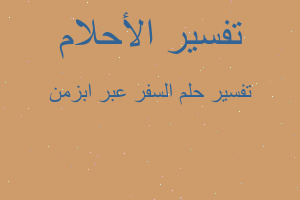 تفسير السفر عبر ابزمن في المنام