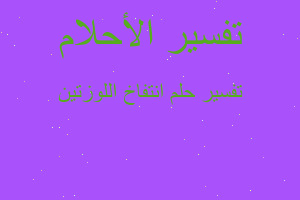 تفسير انتفاخ اللوزتين في المنام