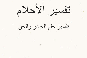 تفسير الجادر والجن في المنام تفسير الجادر والجن في المنام