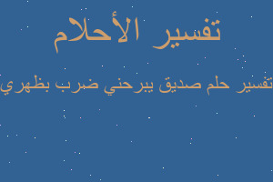 تفسير صديق يبرحني ضرب بظهري في المنام