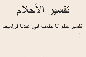 تفسير انا حلمت اني عندنا قراميط في المنام تفسير انا حلمت اني عندنا قراميط في المنام