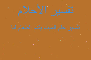 تفسير الميت يقدم الطعام لنا في المنام تفسير الميت يقدم الطعام لنا في المنام