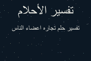 تفسير تجاره اعضاء الناس في المنام