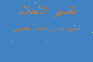 تفسير زوج اخت خطيبتي في المنام