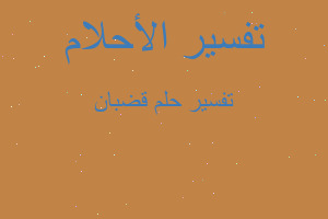 تفسير قضبان في المنام