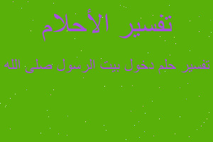 تفسير دخول بيت الرسول صلى الله في المنام