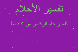 تفسير الركض من 5 قطط في المنام