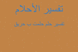 تفسير حلمت ب حريق في المنام