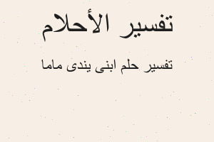 تفسير ابنى يندى ماما في المنام