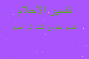 تفسير مع البنت الي احبها في المنام تفسير مع البنت الي احبها في المنام