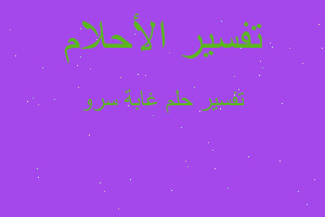 تفسير غابة سرو في المنام تفسير غابة سرو في المنام