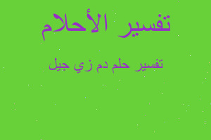 تفسير دم زي جيل في المنام تفسير دم زي جيل في المنام