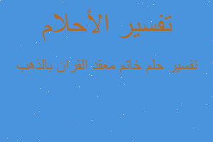 تفسير خاتم معقد القران بالذهب في المنام