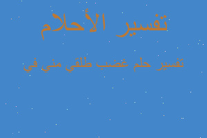 تفسير غضب طلقي مني في في المنام تفسير غضب طلقي مني في في المنام