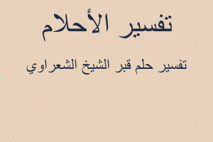 تفسير قبر الشيخ الشعراوي في المنام