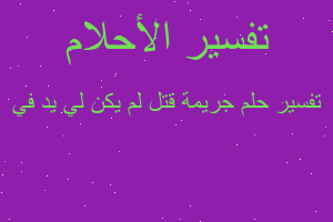 تفسير جريمة قتل لم يكن لي يد في في المنام