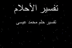 تفسير محمد عيسى في المنام