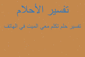 تفسير تكلم معي الميت في الهاتف في المنام