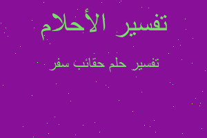 تفسير حقائب سفر في المنام