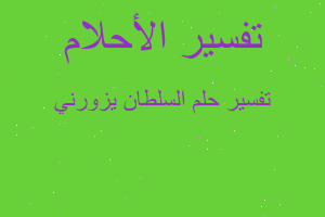 تفسير السلطان يزورني في المنام