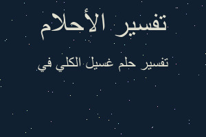تفسير غسيل الكلي في في المنام تفسير غسيل الكلي في في المنام