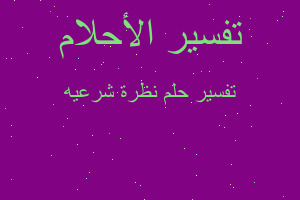 تفسير نظرة شرعيه في المنام